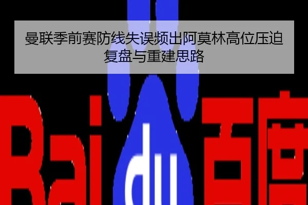 曼联季前赛防线失误频出阿莫林高位压迫复盘与重建思路
